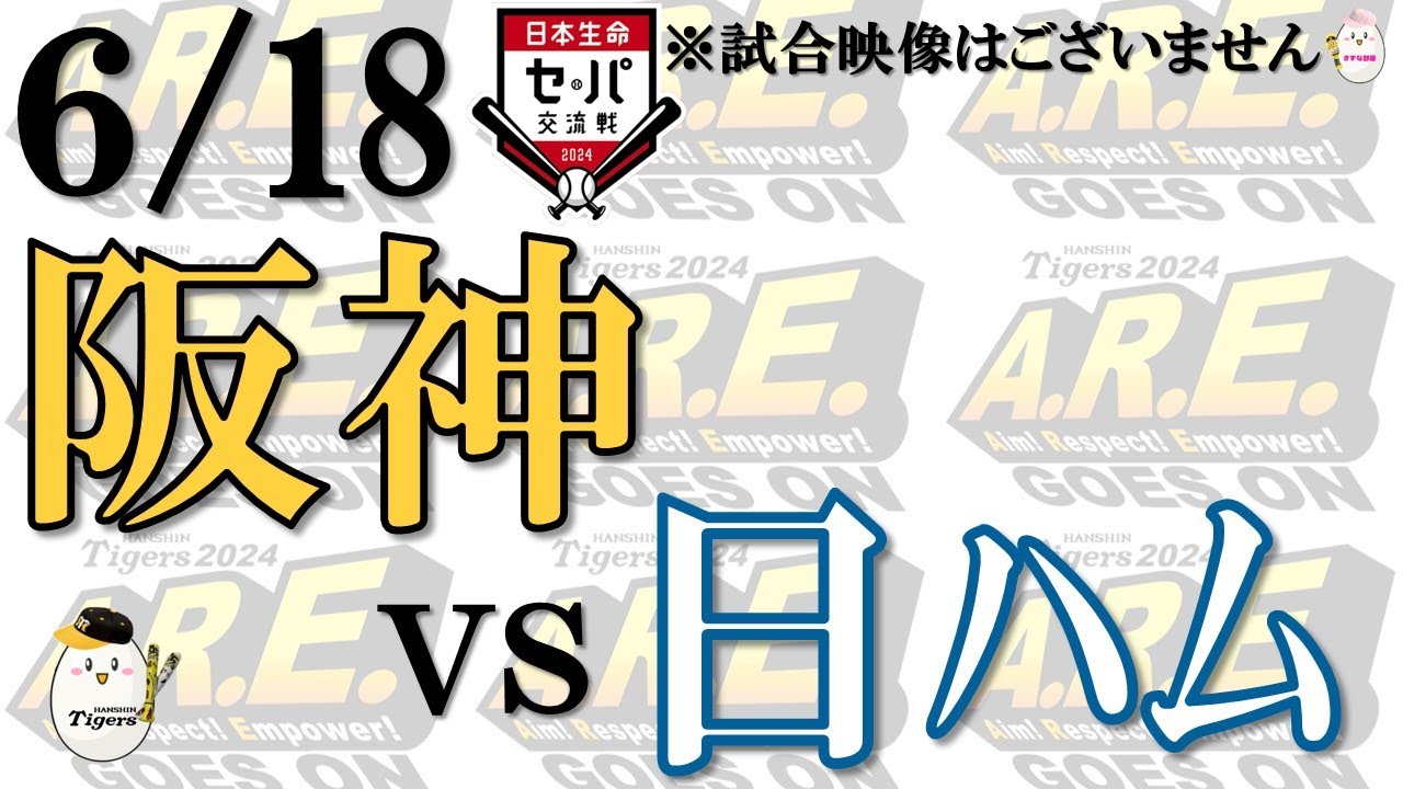 【副音声的速報 ライブ】6/18 阪神 vs 北海道日本ハムファイターズ【声のプロが実況  解説 野球ライブ】