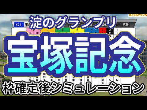 【宝塚記念2024】ウイポ枠確定後シミュレーション ドウデュース べラジオオペラ ローシャムパーク ジャスティンパレス シュトルーヴェ #2784