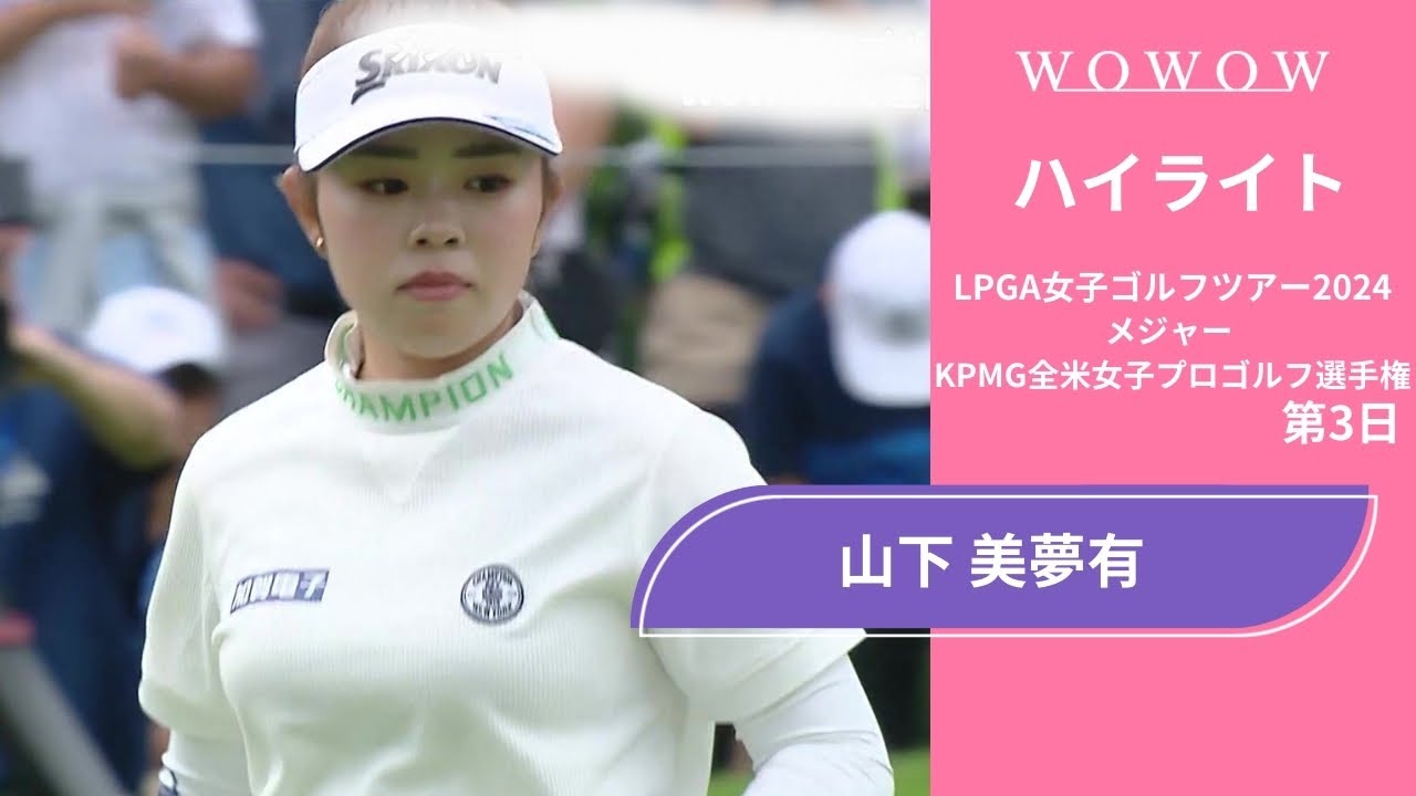 山下 美夢有 第3日 ショートハイライト／メジャー KPMG全米女子プロゴルフ選手権2024【WOWOW】