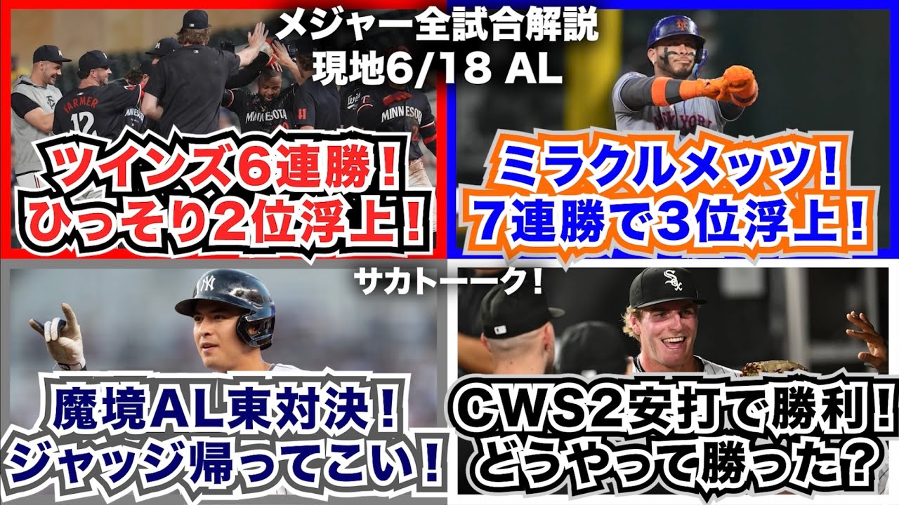 【AL6/18】ミラクルメッツ！7連勝で3位浮上！ツインズは6連勝！ひっそりと2位浮上！魔境AL東地区対決！ジャッジ死球交代帰ってこい！ホワイトソックスは2安打で勝利！内野ゴロ2本！