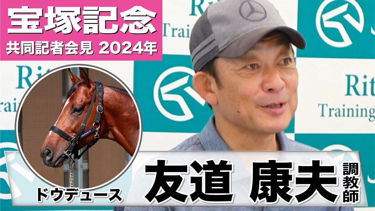 【宝塚記念2024】ドウデュース・友道康夫調教師「若干落ち着きも出てきて貫禄も出てきた」「ファン投票1位で出走でき、皆さんの期待に応えたい」《JRA共同会見》