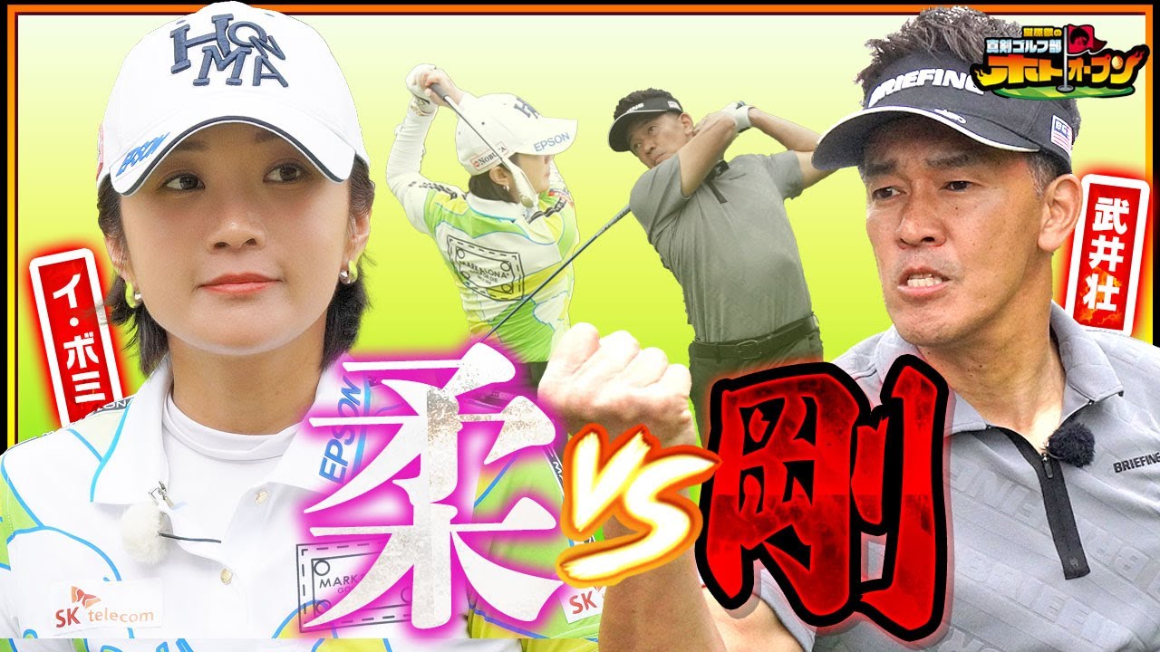 【賞金女王vs百獣の王】イ・ボミの精密ゴルフか!？ 武井壮のパワーゴルフか!?  ピンを捉えるのはどっちだ? 【本日よる8時からホトオープン2時間放送! BS263ch 】