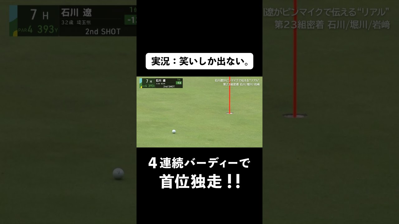 【#石川遼】またもや宣言通りの超絶ショットで４連続バーディ #ゴルフ  #JGTO  #JPC #ピンマイク