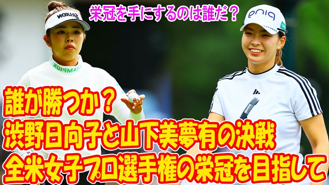 最後の決戦: 渋野日向子と山下美夢有、全米女子プロ選手権の栄冠を手にするのは誰だ？