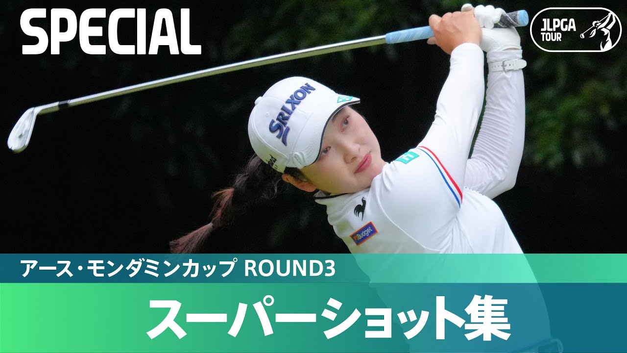 【Round3】スーパーショット集！｜アース・モンダミンカップ