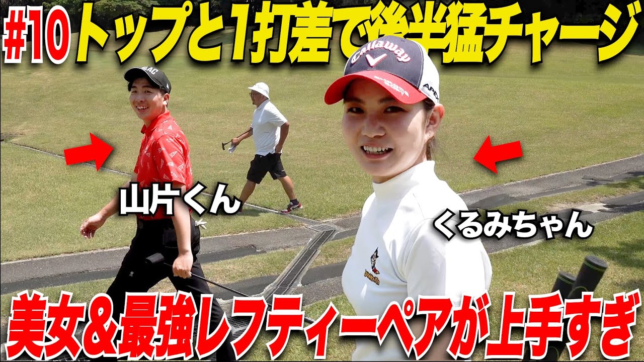【激うまペア】超噛み合ってる男女ペア！2人も安定したショットで一気に1位のチームに追いつく！いよいよ残り3ホール第一回LINK CUPを制するのは誰なのか......【第1回LINK CUP#10】