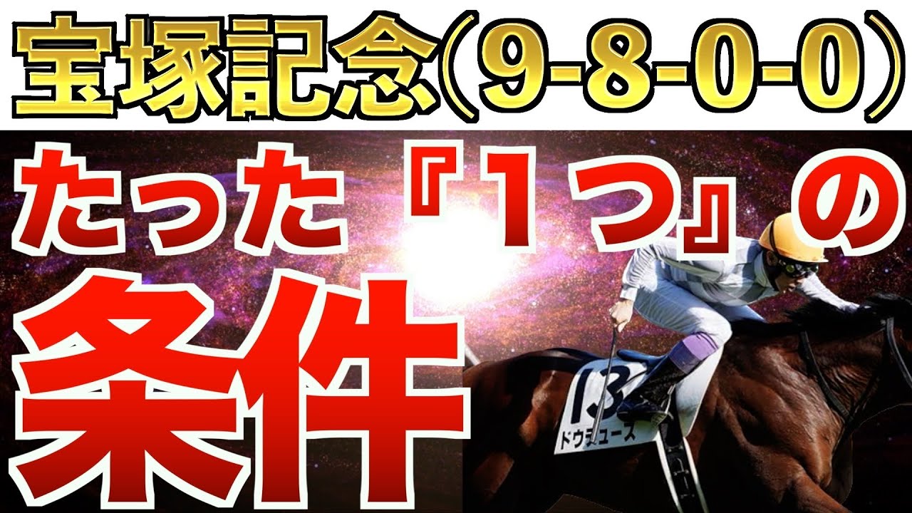 【宝塚記念2024】え？これだけでいいの？完全一致の条件は"衝撃"のアノ馬！【競馬予想】