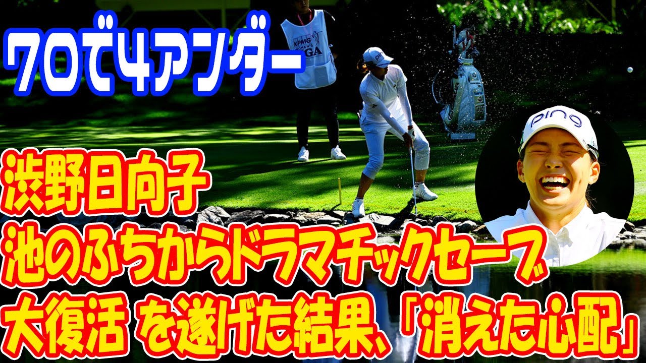 「イメージを湧かしに湧かして…」渋野日向子が池のふちからドラマチックセーブ、「大復活」を遂げた結果、「消えた心配」