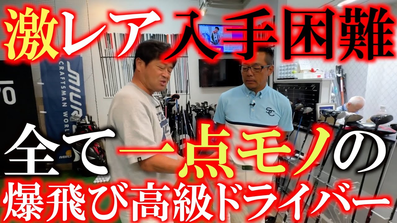 【今飛ぶと話題！】すごく飛ぶとプロの中でも噂がたっている入手困難のレアドライバー！　世界で１人だけしかできない職人の技術で削られた全て一点モノの高級地クラブ　＃EUROZGOLF ＃菊池純　＃地クラブ