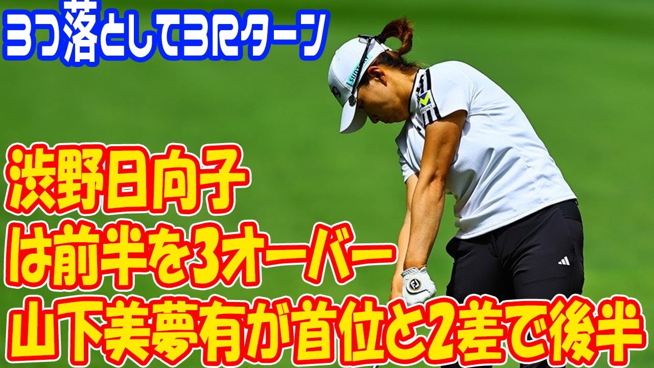 ＜速報＞渋野日向子は前半を3オーバー　山下美夢有が首位と2差で後半