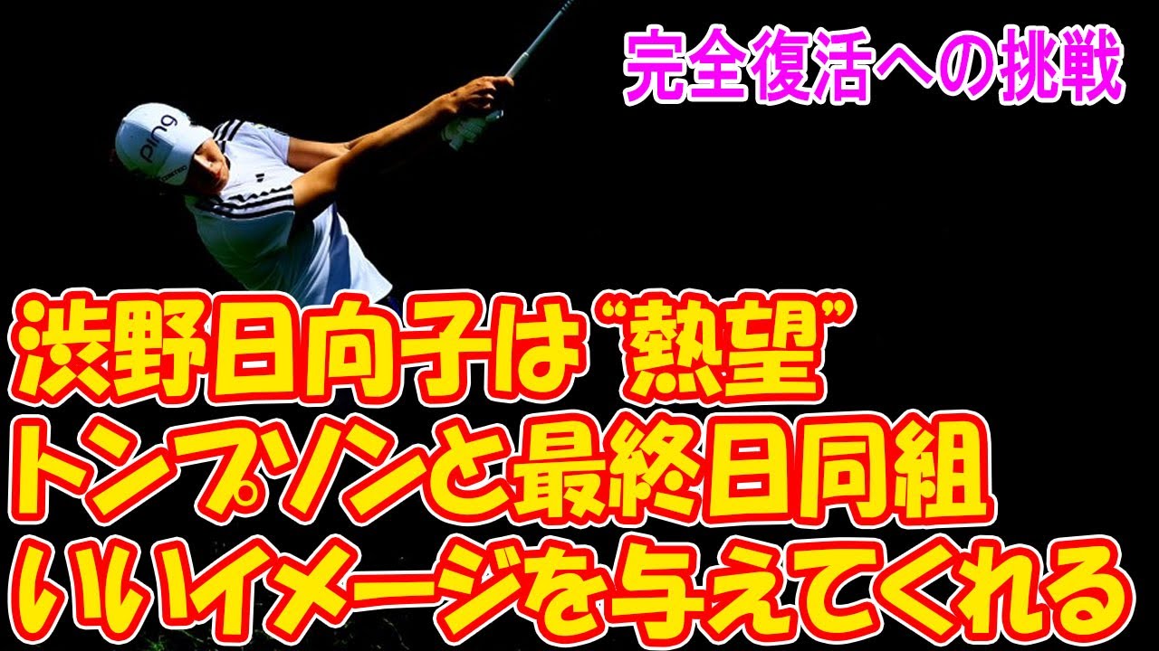 渋野日向子は夢に見たレクシー・トンプソンと最終日に対決「彼女は私に素晴らしいイメージを与えてくれる」