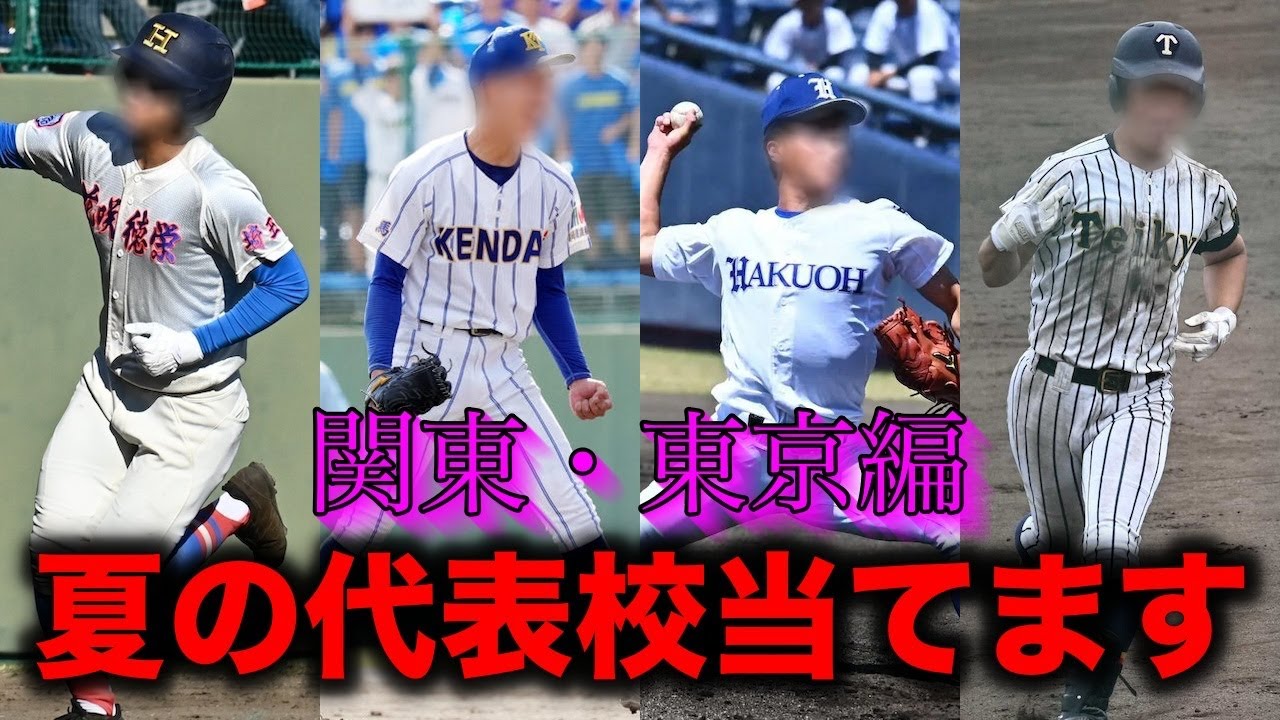 【第106回夏の甲子園】代表校予想&戦力分析【関東・東京編】 #高校野球
