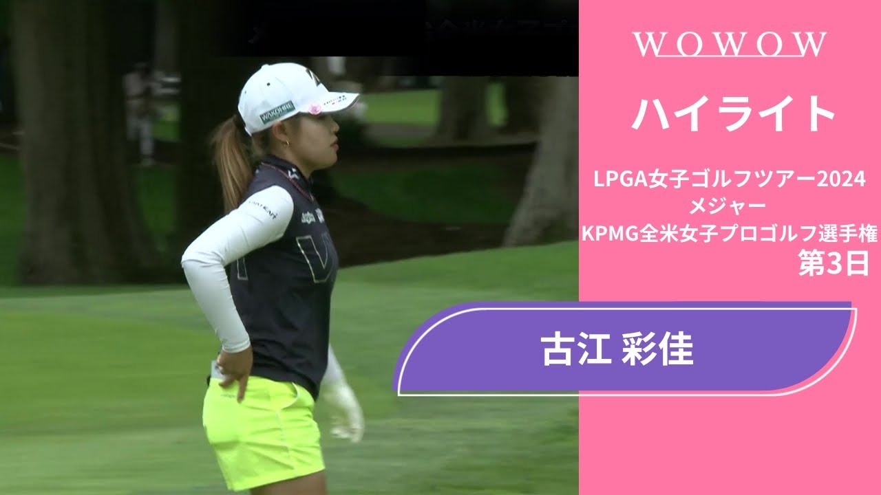 古江 彩佳 第3日 ショートハイライト／メジャー KPMG全米女子プロゴルフ選手権2024【WOWOW】