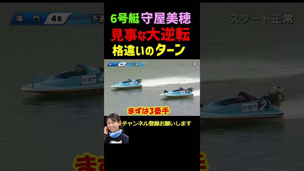 【大逆転】守屋美穂6号艇でも全部追い抜く #shorts