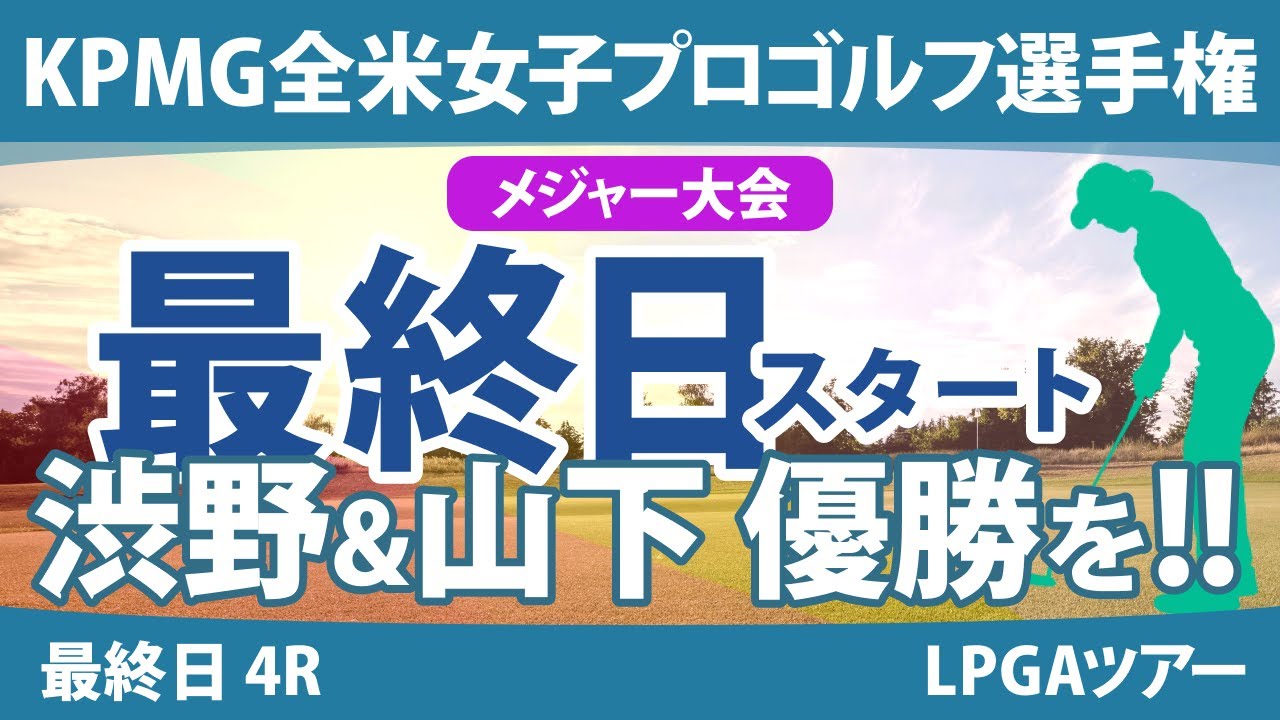 KPMG全米女子プロゴルフ選手権 最終日 4R スタート!! 山下美夢有 渋野日向子 岩井明愛 西郷真央 勝みなみ 竹田麗央 古江彩佳 笹生優花 畑岡奈紗 西村優菜 岩井千怜 稲見萌寧