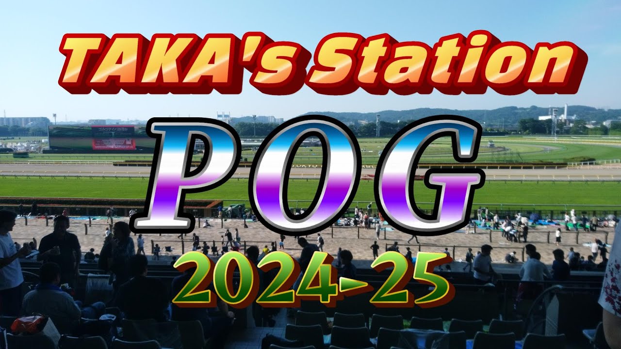 POG　2024-25