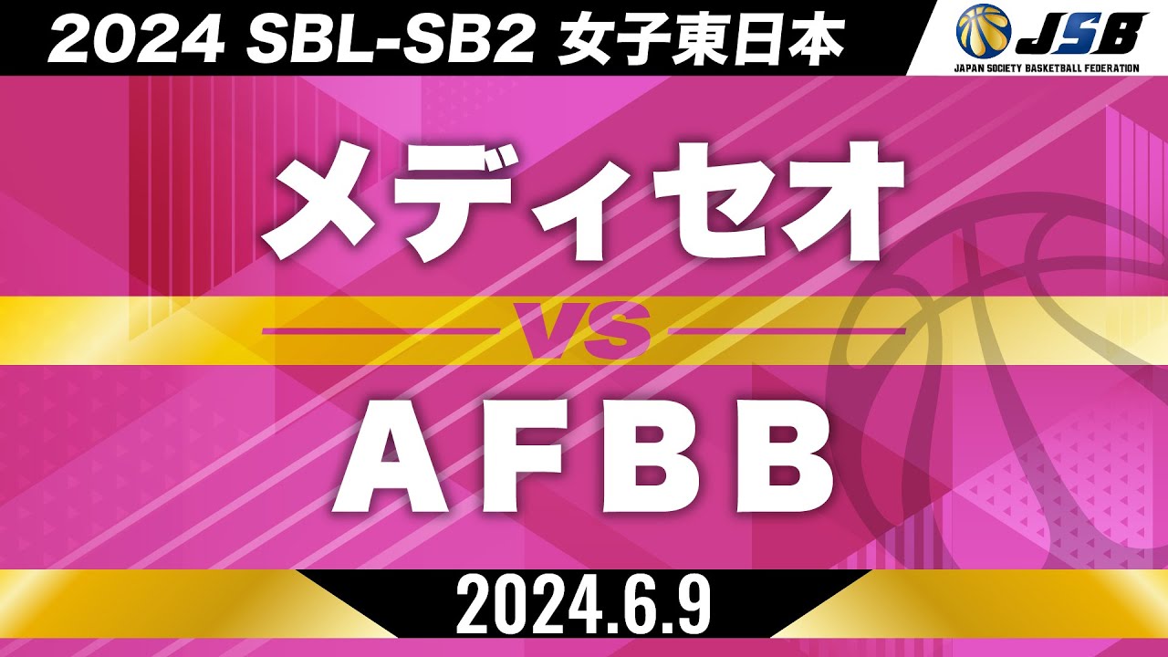 【SB2】メディセオvsAFBB［2024SBL-SB2│女子東日本│6月9日］