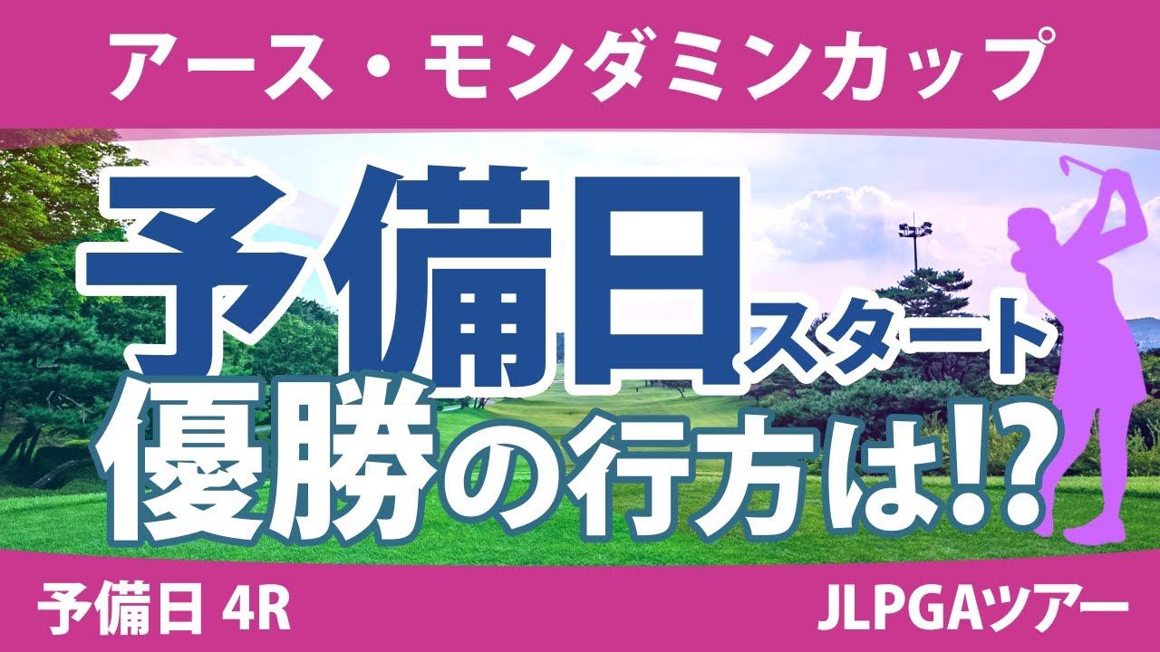 アース・モンダミンカップ 予備日 4R スタート!! 小祝さくら 高橋彩華 藤田さいき 沖せいら 安田祐香 リハナ 天本ハルカ 尾関彩美悠 上田桃子 野澤真央