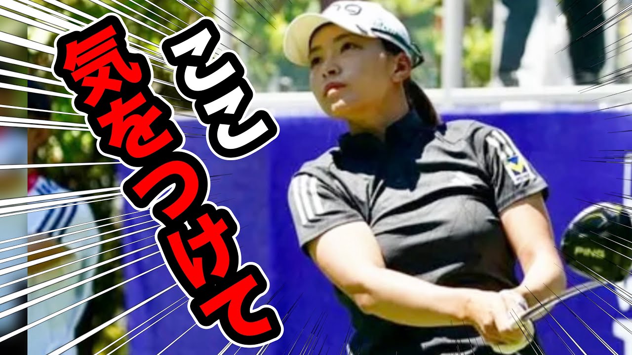 【渋野日向子】初日4位！でもここに気をつけて【全米女子プロゴルフ選手権】