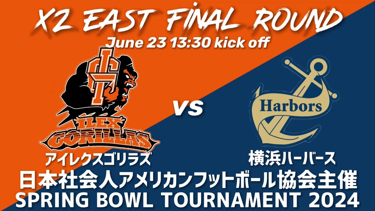 アイレクスゴリラズvs横浜ハーバース【SPRING BOWL TOURNAMENT 2024】