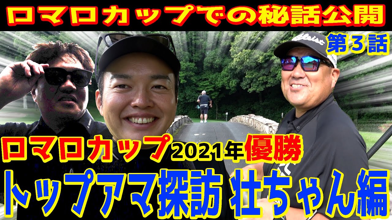 【複数のゴルフ場でクラチャン】タイトル獲りまくりのトップアマが試合の秘話を公開‼︎【さいたまGCクラチャン荘ちゃん③】