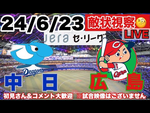 【敵情視察】中日vs広島/巨人vsヤクルト　セリーグ公式戦LIVE　24/6/23　初見コメント大歓迎 #阪神タイガース #広島東洋カープ #読売ジャイアンツ