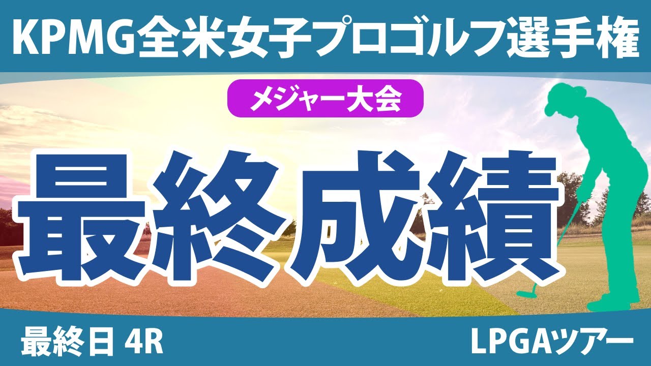 KPMG全米女子プロゴルフ選手権 最終日 4R 山下美夢有 西郷真央 渋野日向子 古江彩佳 竹田麗央 岩井明愛 勝みなみ 笹生優花 畑岡奈紗 西村優菜 岩井千怜 稲見萌寧