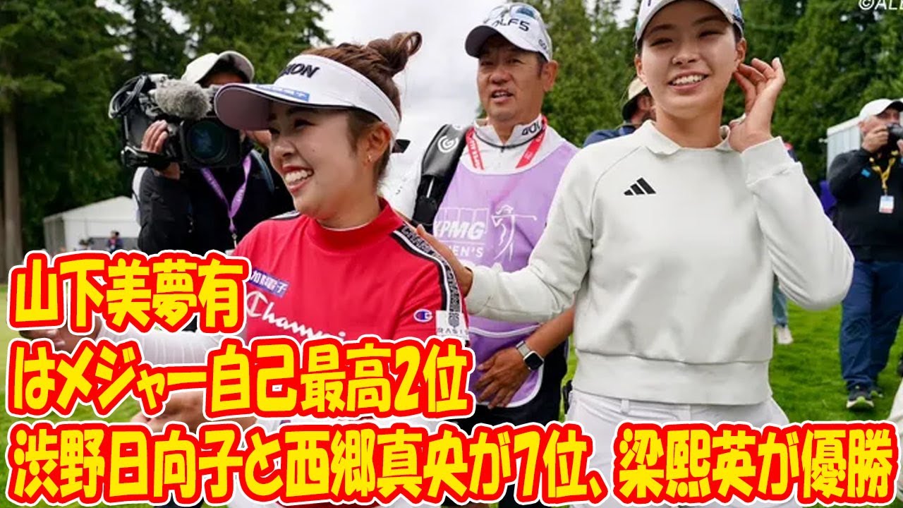 【全米女子プロ】山下美夢有はメジャー自己最高2位　渋野日向子と西郷真央が7位、梁熙英が優勝