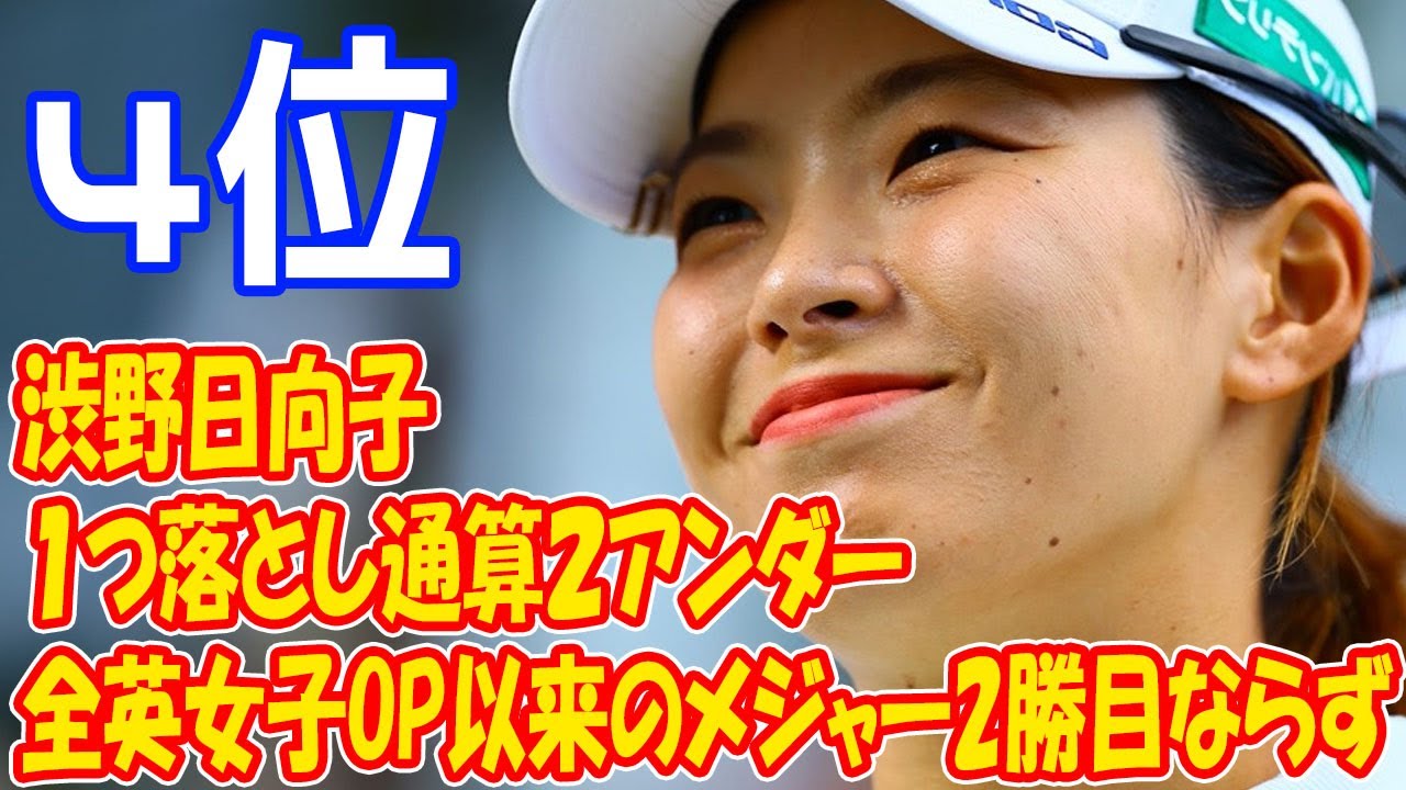 渋野日向子、通算2アンダーで惜しくも全英女子OP以来のメジャー2勝目ならず!! 全米女子プロ選手権での日本選手たちの挑戦