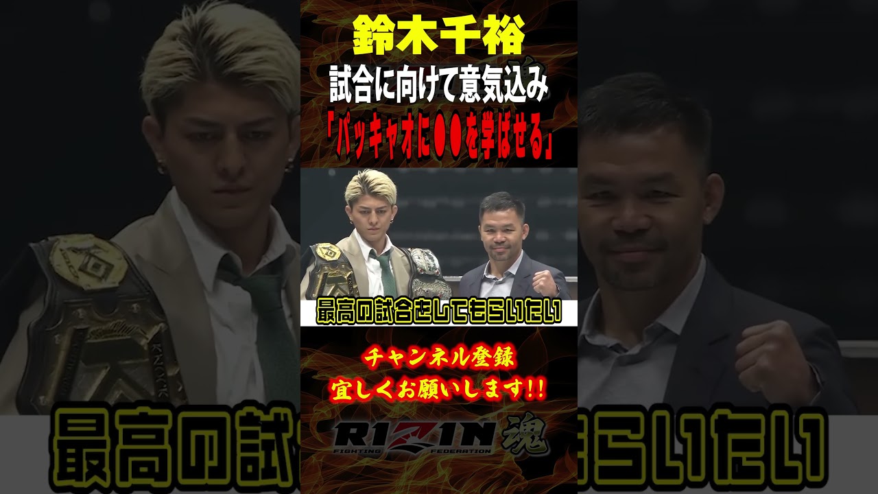 【鈴木千裕】「パッキャオに○○を学ばせる」今週は五味隆典戦、７月はパッキャオ戦を控えた男が語る / 超RIZIN.3 in さいたまスーパーアリーナ /『 マニー・パッキャオ vs. 鈴木千裕 』