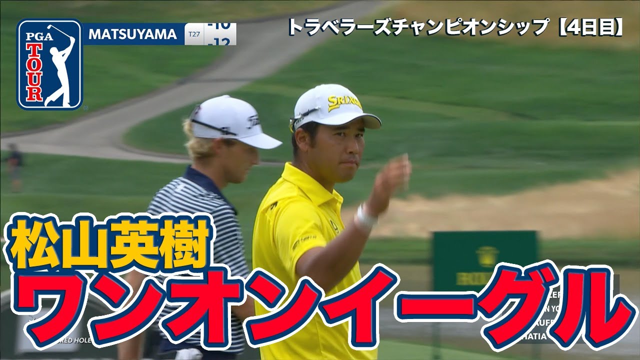 松山英樹15番ワンオンイーグルで「64」！シェフラーがトム・キムを振り切り今季6勝目【トラベラーズチャンピオンシップ4日目】【PGAツアー】【ゴルフ】