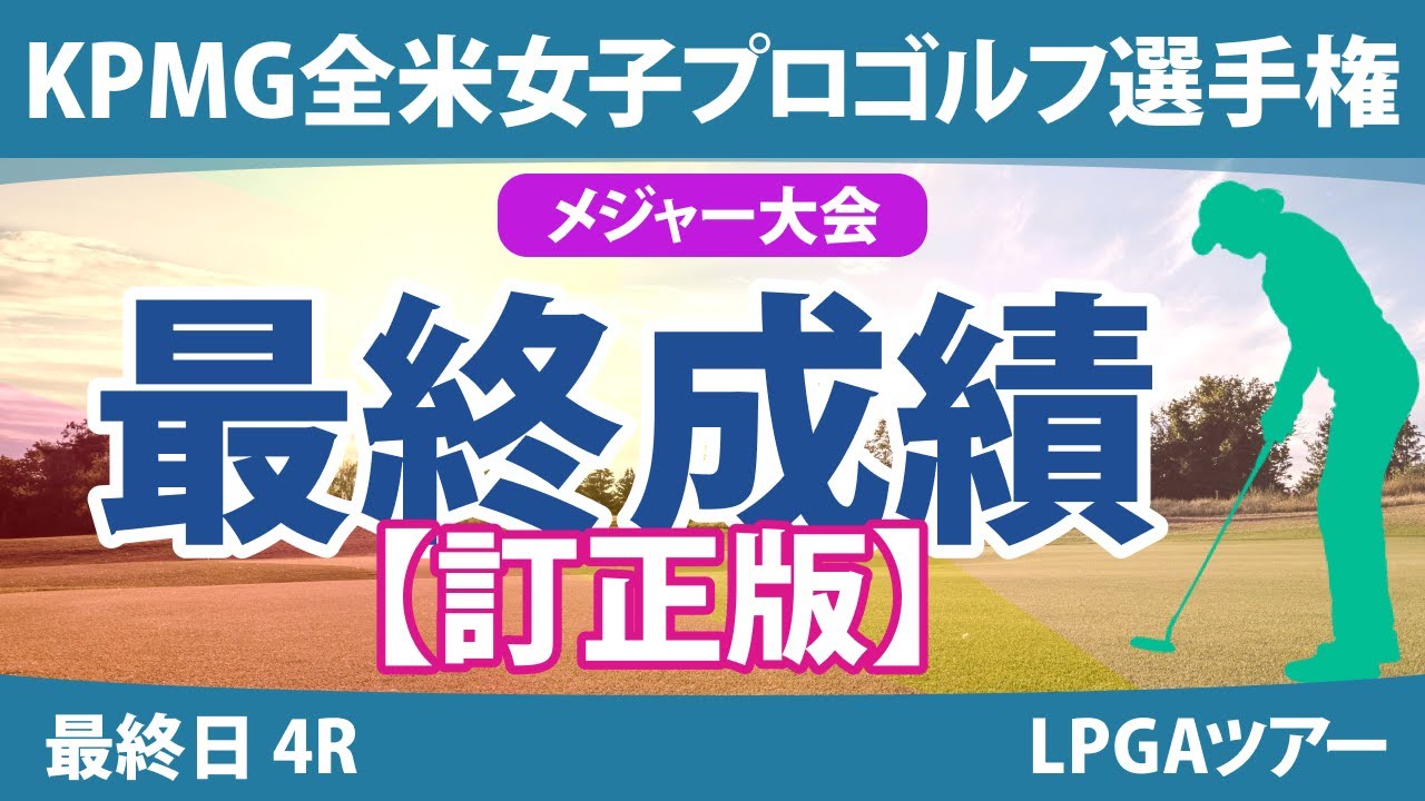 【訂正版】KPMG全米女子プロゴルフ選手権 最終日 4R 山下美夢有 西郷真央 渋野日向子 古江彩佳 竹田麗央 岩井明愛 勝みなみ 笹生優花 畑岡奈紗 西村優菜 岩井千怜 稲見萌寧