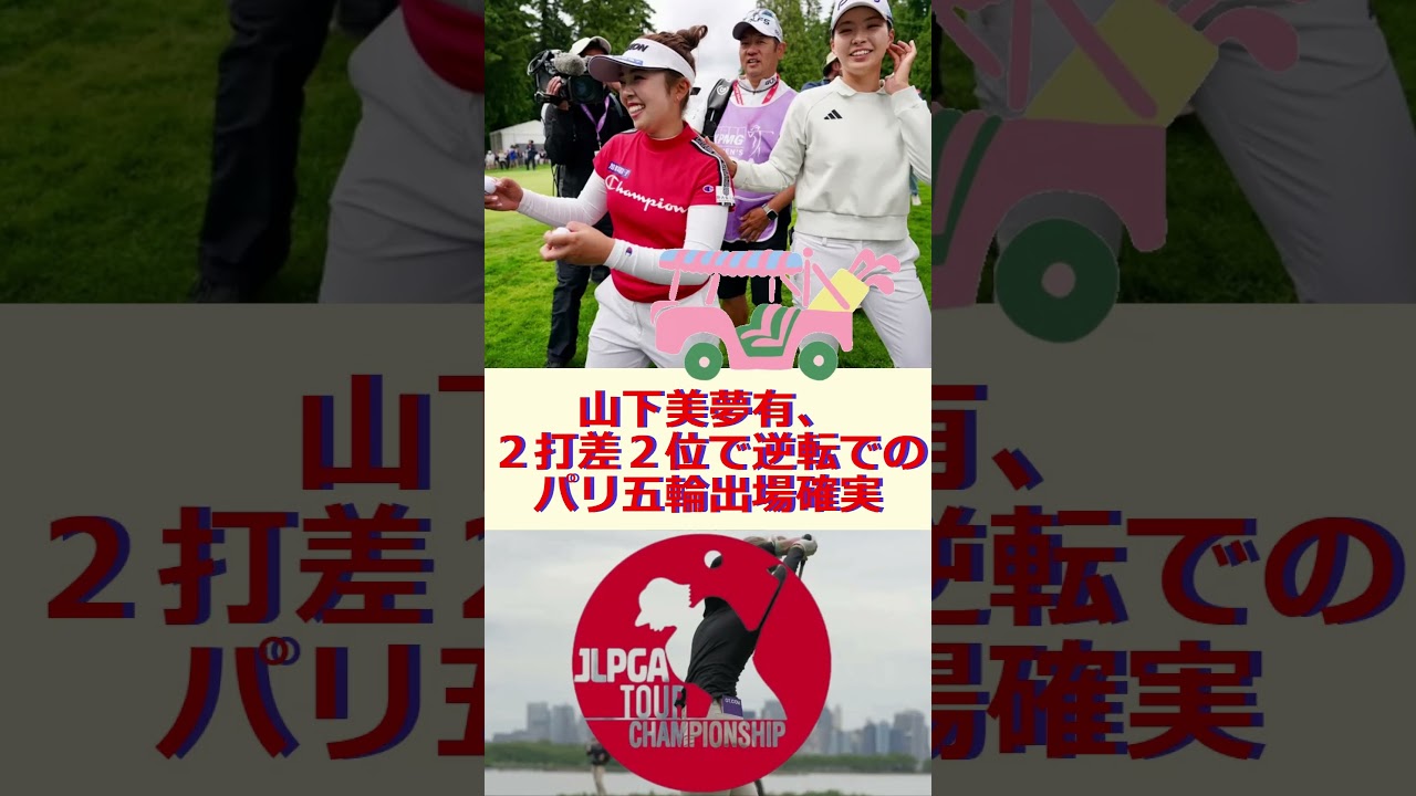 山下美夢有、２打差２位で逆転でのパリ五輪出場確実🔷TrendNews #shorts
