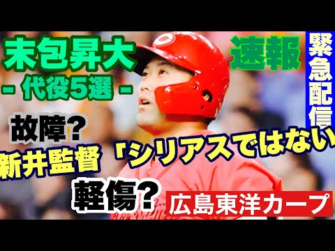 【広島東洋カープ】緊急配信！　末包のケガの具合の情報が出ましたぞ！　主砲の代役候補も挙げてみました【末包昇大】【新井貴浩】【カープ】