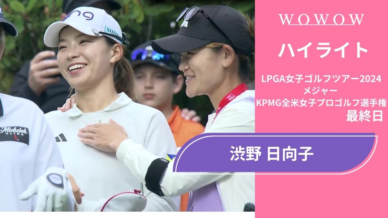 渋野 日向子 最終日 ショートハイライト／メジャー KPMG全米女子プロゴルフ選手権2024【WOWOW】