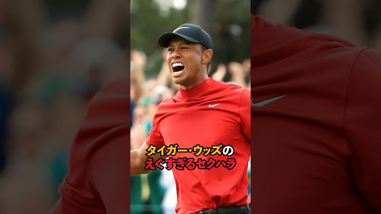 タイガー・ウッズのえぐすぎるセクハラ#short #ゴルフ #男子ゴルフ
