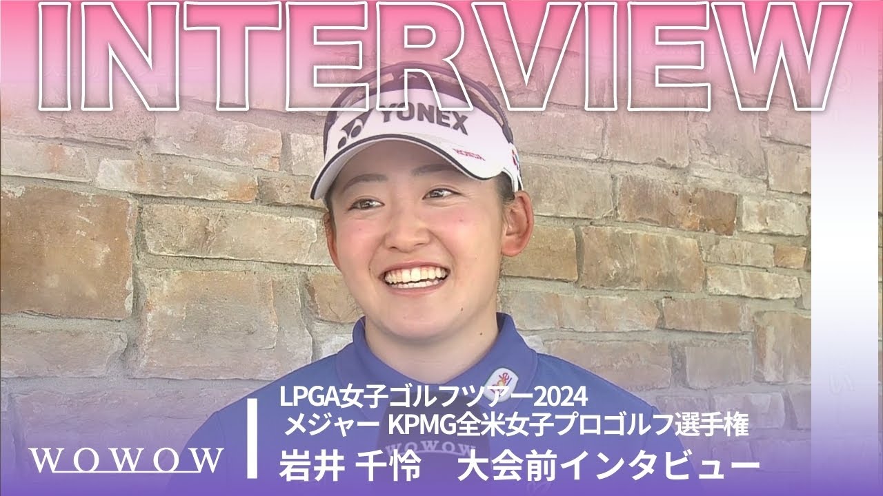 岩井 千怜 大会前インタビュー／メジャー KPMG全米女子プロゴルフ選手権2024【WOWOW】