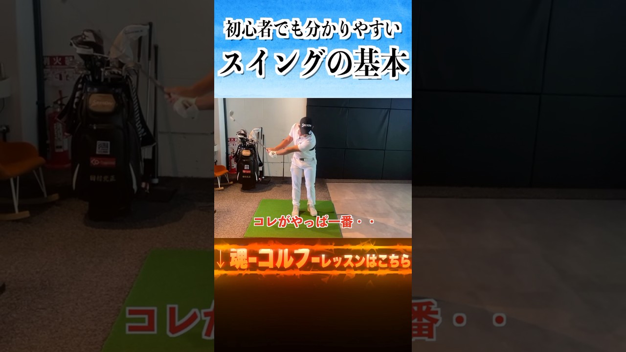 誰でも取り組めるスイングの基本教えます。田村光正