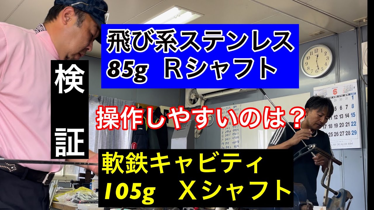 【検証企画】ステンレスアイアンと軟鉄アイアン操作しやすいのはどちら⁉️  ロフト問題