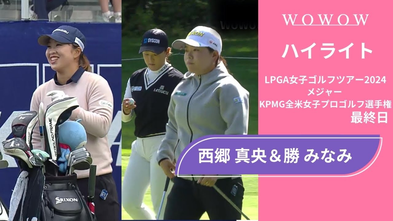 西郷 真央＆勝 みなみ 最終日 ショートハイライト／メジャー KPMG全米女子プロゴルフ選手権2024【WOWOW】