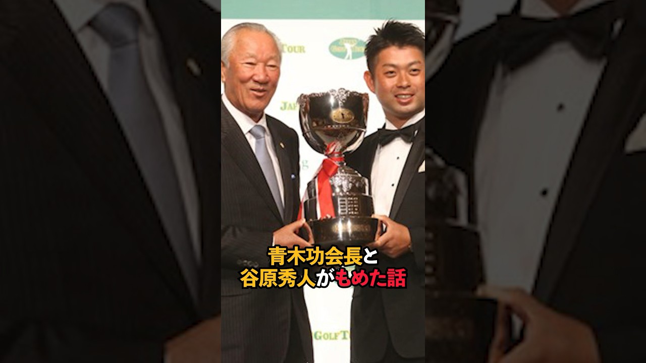 青木功会長と谷原秀人がもめた話#short #女子ゴルフ #男子ゴルフ#ゴルフ