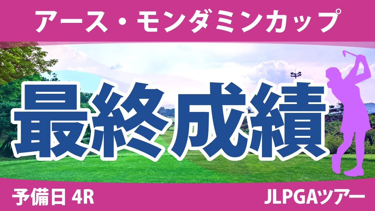 アース・モンダミンカップ 予備日 4R 小祝さくら 安田祐香 高橋彩華 鈴木愛 天本ハルカ 木村彩子 河本結 原英莉花 大里桃子 宮田成華 桑木志帆 佐久間朱莉 永井花奈 臼井麗香