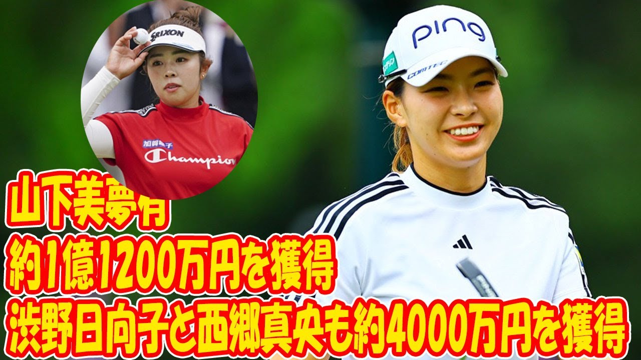 全米女子プロ2位の山下美夢有は1億1228万円を獲得　7位の渋野&西郷は4000万円超