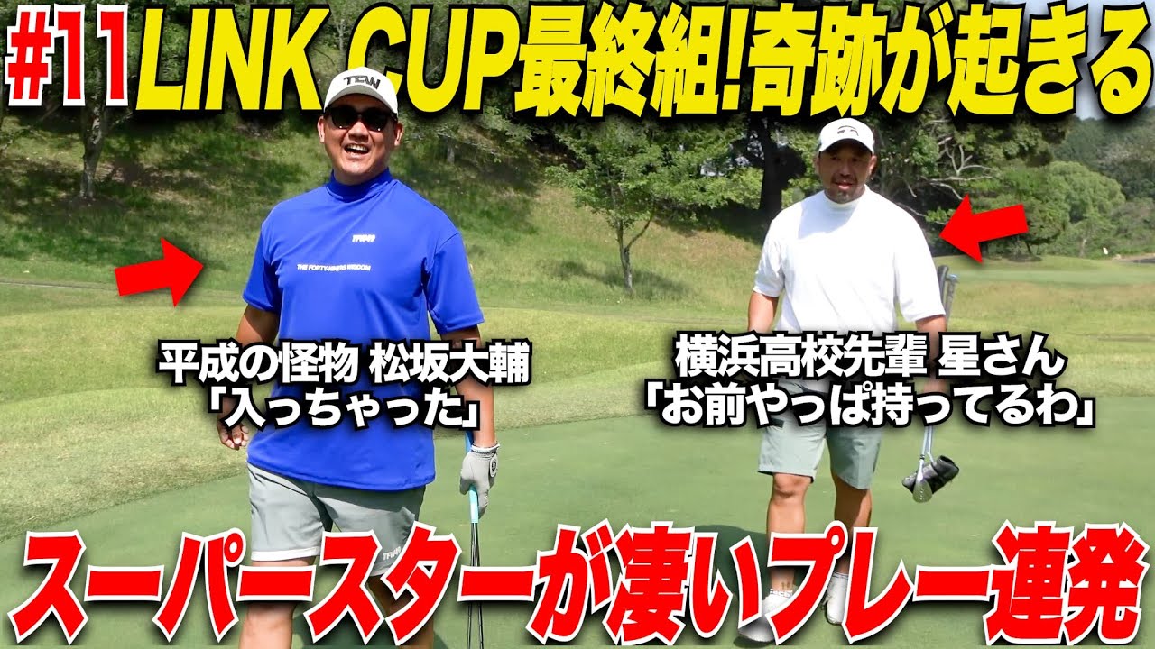 【奇跡】この2人の先輩後輩ペアのゴルフが凄すぎた！"平成の怪物"松坂大輔はゴルフもやっぱり上手すぎた.......【第1回LINK CUP#11】