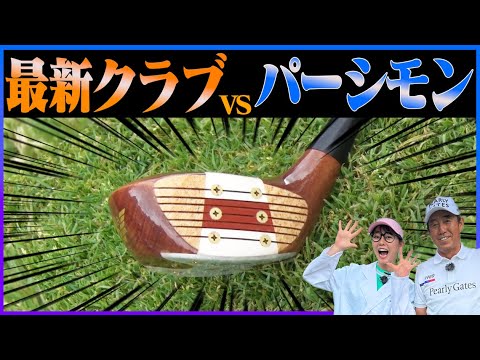 【徹底検証】飛距離差まさかの◯◯ヤード！？最新クラブとパーシモンを打ち比べてみたら意外な共通点が・・・・・？【芹澤信雄】【かえで研究所】