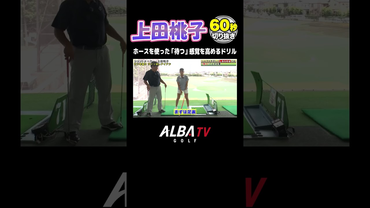 【上田桃子】ピンを狙うライン出しアイアン【練習ドリル】