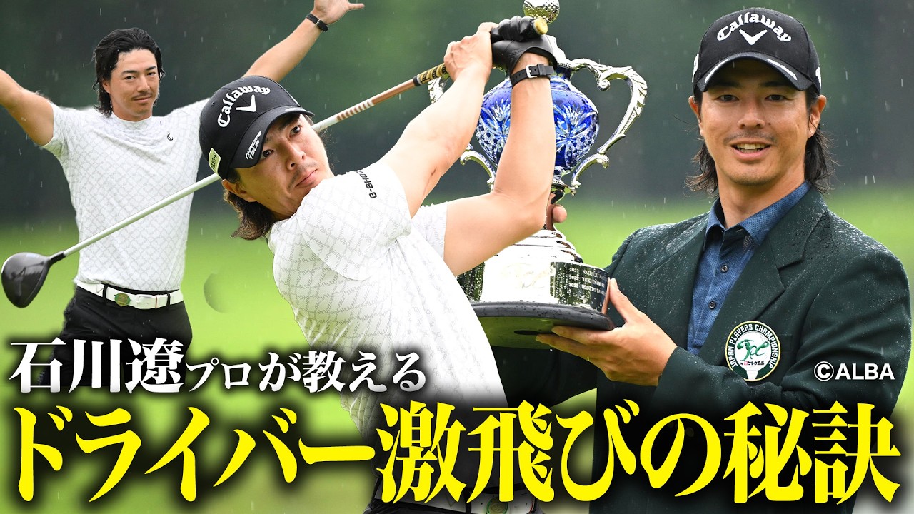 【石川遼プロ神レッスン】ヘッドを走らせて飛距離を爆上げする方法
