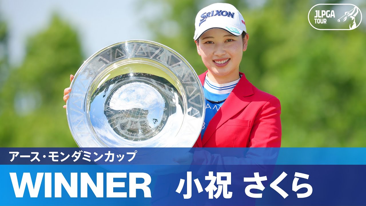 【Round4】5日間にわたる戦いを制し小祝さくらが今季2勝目！ハイライト｜アース・モンダミンカップ