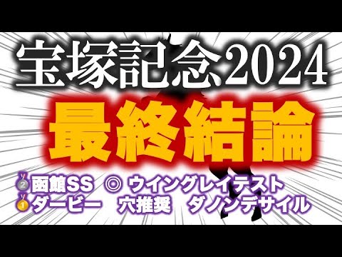 宝塚記念2024 予想　鍵は雨＆コース適性！２強だが穴馬から勝負だ！！東大生の予想