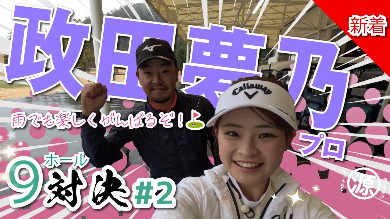 【政田夢乃vs時松隆光#2】ついに料金発生？！右にGood-byeしたのはどちらなのか〜@上総モナークカントリークラブ